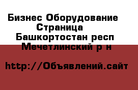 Бизнес Оборудование - Страница 3 . Башкортостан респ.,Мечетлинский р-н